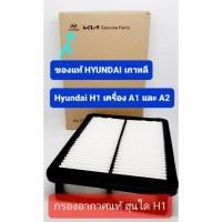 ราคา กรองอากาศแท้ ฮุนได H1 Hyundai H1 (20990239316)