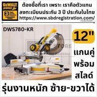 ราคา เลื่อยองศา 12" สไลด์ รุ่น DWS780 แกนคู่ เอียงซ้าย-ขวา DEWALT เลื่อยตัดไม้ เลื่อยไฟฟ้า คุณภาพสูง ⚡ส่งด่วน (5771526246)