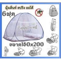 ราคา มุ้งเต็นท์สปริงออโต้6ฟุต #มุ้งนอนออโต้ (9555084982)