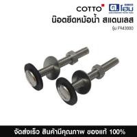 ราคา COTTO น๊อตยึดหม้อน้ำ สแตนเลส รุ่น F943000 (55100846485)