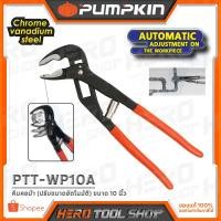 ราคา PUMPKIN คีมคอม้า (ปรับขนาดอัตโนมัติ) ขนาด 10 นิ้ว รุ่น PTT-WP10A (14931) ++ปรับขึ้นลงง่าย ใช้ดี++ (3507786785)