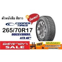 ราคา Cooper Discoverer AT3 4S OWL 265/70R17 จำนวน 1 - 4 เส้น ยางปี 0323 ตัวหนังสือ สีขาว ของแท้ แถมจุ๊ปฟรี **ทักแชทก่อนสั่ง** (41220410673)