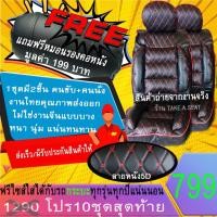 ราคา ชุดหุ้มเบาะฟรีไซส์ งานหนังคุณภาพพรี่เมี่ยม ลาย5Dแต่งขอบข้าง สำหรับรถกระบะ สีดำด้ายแดง (7438397692)