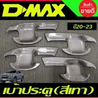 ราคา เบ้ารองมือ ถาดรองมือ ถ้วยรองมือ สีเทา ห้าง รุ่น4ประตู อีซูซุ ดีแม็ก ISUZU D-MAX DMAX2020 - 2025 (A) (25571477345)