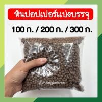 ราคา หินปอปเปอร์ แบ่งบรรจุ หินโรยกระถาง เม็ดดินเผา หินโรยหน้ากระถาง หินโรยหน้าแคคตัส หินโรยหน้า หินแคคตัส หินบอนไซ หินตู้ปลา (13075210847)