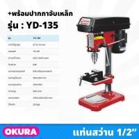 ราคา OKURA แท่นสว่าน 1/2 รุ่น YD-135 ขนาด 4 หุน พร้อมปากกาจับเหล็ก กำลังมอเตอร์ 1/3HP ความเร็ว 5 SPEED (20393932785)