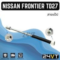 ราคา ท่อแอร์ สายแป๊ป นิสสัน ฟรอนเทีย ทีดี 27 บี 14 เซฟิโร่ เอ32 33 (ตู้ - วาล์ว) NISSAN FRONTIER TD27 B14 CEFIRO A32 33 BIG-M (29372955691)
