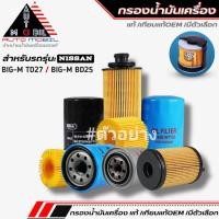 ราคา กรองน้ำมันเครื่อง NISSAN (ฺBIG-M TD27 / BIG-M BD25) กรองเครื่อง แท้ *มีตัวเลือกยี่ห้อ* (22579356785)