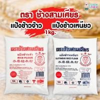 ราคา แป้งข้าวเหนียว-จ้าว ตรา ช้างสามเศียร 1kg. (9698615311)