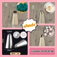 ราคา หัวบีบครีม 1M,2D,2F,6B ใช้กับถุงบีบครีม หัวบีบครีมคุ๊กกี้ หัวบีบขนมรูปดอกไม้ (11072485821)