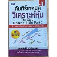 ราคา หนังสือหุ้น คัมภีร์เทคนิควิเคราะห์หุ้น The Stock Trader’s Bible Part 1 โดย ดม ดอนชัย (4584667461)