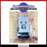 ราคา มือเปิดฝากระโปรง ALL NEW ISUZU D-MAX 2012 มือเปิดฝากระโปรง อีซูซุ ดีแม็กซ์ (16416238868)