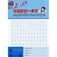 ราคา [ศูนย์หนังสือจุฬาฯ] 9789990072891 สมุดคัดอักษรจีนมาตรฐาน C112 (2492803579)