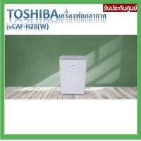 ราคา TOSHIBAเครื่องฟอกอากาศรุ่นCAF-H20(W) (10873394340)