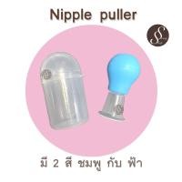 ราคา Nipple puller ที่ดึงหัวนม แก้หัวนมบอด (12643592960)