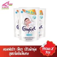 ราคา Comfort Pure Fabric Softener White คอมฟอร์ท เพียว ผลิตภัณฑ์ปรับผ้านุ่ม สูตรเข้มข้นพิเศษ 330มล.X3ถุง (4273638227)