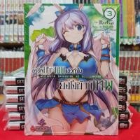 ราคา อาชีพกระจอกทำไมยังไงข้าก็เทพ อาชีพกระจอกแล้วทำไม ยังไงข้าก็เทพ เล่มที่ 3 หนังสือการ์ตูน มังงะ (7616159487)