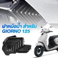 ราคา ชุดแต่ง Honda Giorno+ จีออโน่ ชุดงานครอบ ของแต่งรถมอเตอร์ไซค์ กันร้อนท่อ ครอบไมล์ ฝาครอบไฟหน้า/ไฟท้าย Giorno 125 (28641400635)