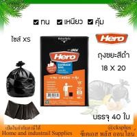 ราคา HERO ถุงขยะ สีดำ ขนาด 18x20 นิ้ว บรรจุ 40 ใบ ความจุ11ลิตร สะดวก ง่ายต่อการเก็บและใช้งาน Garbage bags (54350364887)