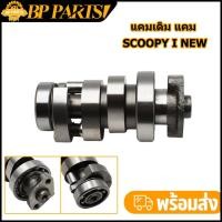ราคา แคมเดิม แคม รุ่น scoopy i new zoomer x แคมแต่ง scoopy i new zoomer x แกนราวลิ้น scoopy i new zoomer x (17330923371)
