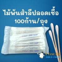 ราคา ไม้พันสำลีปราศจากเชื้อ / ไม้สวอป / Sterile Cotton Swab (100ก้าน/ถุง) (13875579085)