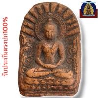 ราคา พระยอดขุนพล กรุศรีเทพ เพชรบูรณ์ (29539473096)