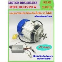 ราคา มอเตอร์บัสเลส DC 24V 350W (ทดเกียร์) พร้อมกล่องคอนโทรล (9713837433)