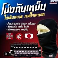 ราคา โม่งกันเหม็น โม่งขี่มอไซค์ YOURHELMETS บาง เบา กระชับ ใส่สบายยืดไม่ย้วย!! หมวกโม่ง ผ้าโม่ง กันแดด (1998620476)