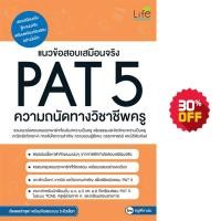 ราคา INSPAL : หนังสือ แนวข้อสอบเสมือนจริง PAT 5 ความถนัดทางวิชาชีพครู 9786163811400 ﻿(Life Balance) (7451492619)