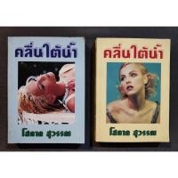 ราคา คลื่นใต้น้ำ (2 เล่มจบ) - โสภาค สุวรรณ (มือสอง) (29851424753)