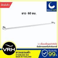 ราคา VRH ราวแขวนผ้า FBVHB-N101AS ราวแขวน สแตนเลสเกรด 304 (21703108343)