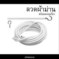 ราคา ลวดสปริง แขวนผ้าม่าน ลวดผ้าม่าน พร้อมตะขอเกี่ยว (3539940998)