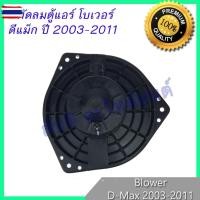 ราคา พัดลมตู้แอร์ โเวอร์ อิซูซุ ดีแมก 2003-2011 ก่อนออลนิว ดีแม็ก ดีแมค ดีแม็ค Isuzu Dmax D-Max Blower มอเตอร์ตู้แอร์ (24647427326)