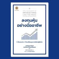 ราคา The Little Book of Investing Like the Pros ลงทุนหุ้นอย่างมืออาชีพ : Live rich (22783916796)