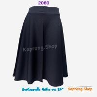 ราคา KaProng.Shop -2060- กระโปรงทำงานสีดำ ผ้าฮานาโกะมีเส้นริ้วๆบนเนื้ผ้า ทรงย้วย ใส่สวยทิ้งตัว ซิปข้าง ยาว 24 นิ้ว คลุมเข่า (21681887475)