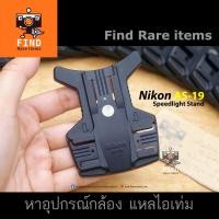 ราคา ฐานตั้งแฟลช Nikon AS-19 Speedlight Stand Nikon AS19 ขาตั้งแฟลช Nikon Flash stand Nikon SB-15 SB-27 (11966114129)
