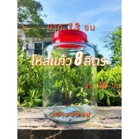 ราคา #โหลแก้ว #โหลใหญ่ #หมักดอง #ปลากัด #ดองเหล้า #เหล้าบ๊วย #8ลิตร #ฝาเกลียวพลาสติก (28482129597)