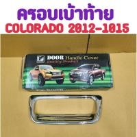 ราคา ครอบเบ้าท้าย ครอบมือเปิดท้าย โครเมี่ยม CHEVROLET COLORADO โคโลราโด้ 2012 2013 2014 2015 ยี่ห้อ F-FOUR SPORT (27058928865)