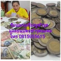 ราคา บริการรับแลกเหรียญดำ เหรียญชำรุด ธนบัตรชำรุด (3272898134)