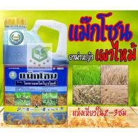 ราคา แม๊กโซน ไดควอต ไดโบรไมด์ ขนาด 4 ลิตร สารกำจัดวัชพืชตัวใหม่ ออกฤทธิ์เผาไหม้ เหมือนพาราคอต ยาค่าหญ้า เผาไหม้ ช๊าคโซน (27976914626)