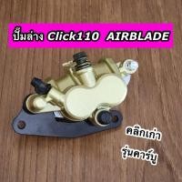 ราคา ปั๊มดิสเบรคหน้าล่าง ปั๊มล่าง Click110 Click เก่า AIRBLADE คลิกเก่า รุ่นคาร์บู สีทอง (26616015217)