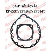 ราคา ประเก็นเสื้อเพลาล้อหลัง/ประเก็นฝาซีลล้อหลัง รถไถยันม่าร์(Yanmar) รุ่นEF453T/EF494T/EF514T (42323510802)