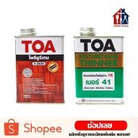 ราคา TOA โพลียูรีเทน ภายใน T-3000, ทินเนอร์เบอร์ 41 ขนาด 1/4 GL TOA ทีโอเอ (11951386930)