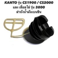 ราคา KANTO รุ่น CS1900 / CS2000 หรือ เลื่อยโซ่ รุ่น 3800 อะไหล่เลื่อยโซ่ ฝาถังน้ำมัน เบนซิน ( ฝาปิด ถังน้ำมัน / น้ำมัน / ฝา ) (14864219442)