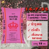 ราคา 14-7-35 ตรา มงกุฎ+MgO+B​ แบ่ง​บรรจุ​15 Kg. ปุ๋ยNPK บำรุงใบ ดอก​ เน้นบำรุงผล เพิ่มหวาน เร่งหัว​ ขยายผล เพิ่มน้ำหนักผลผลิต (23074343536)