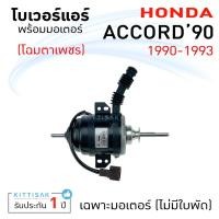 ราคา โบเวอร์แอร์ Honda Accord 90 ฮอนด้า แอคคอร์ด ตาเพชร โบลเวอร์แอร์ โบว์เวอร์แอร์ พัดลมแอร์ โบเวอร์ (14521777980)