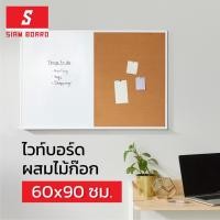 ราคา Siam Board ไวท์บอร์ดผสมบอร์ดไม้ก๊อก กรอบสีขาว ขนาด 60x90 ซม. (5529763350)