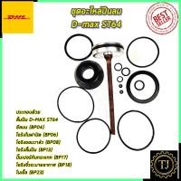 ราคา RRT ชุดอะไหล่ปืนลม D-MAX ST-64 (9713423324)