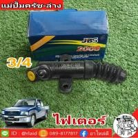 ราคา แม่ปั๊มคลัทซ์ ล่าง มาสด้า ไฟเตอร์ ธันเดอร์ 3/4 ยี่ห้อ JBS UB39-41-920 (26553393092)