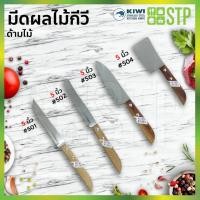 ราคา KIWI มีดกีวี มีดหั่นผลไม้ มีดทำครัว ด้ามพลาสติก (23976498777)